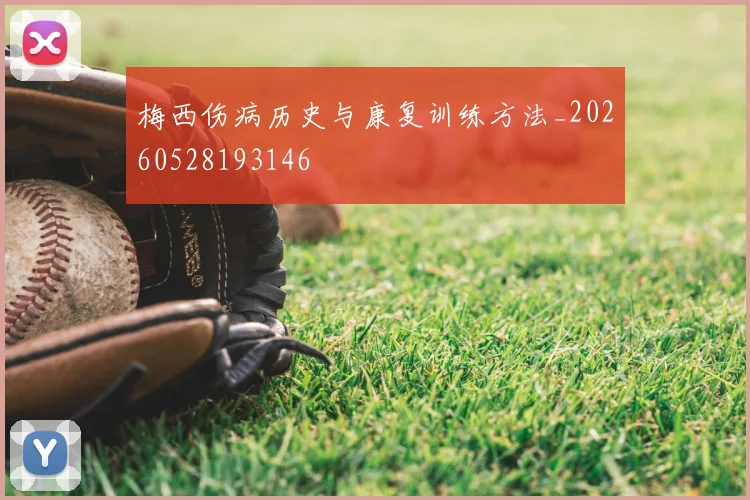梅西伤病历史与康复训练方法_20260528193146