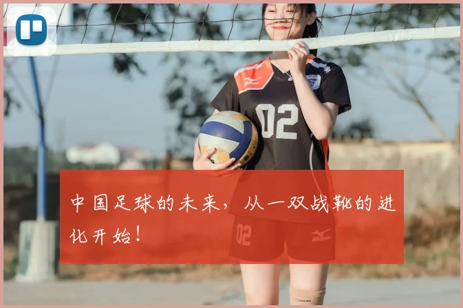 中国足球的未来,从一双战靴的进化开始!