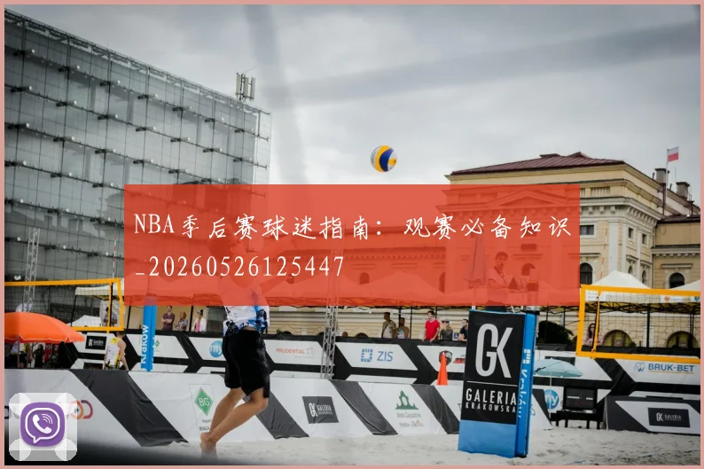 NBA季后赛球迷指南:观赛必备知识_20260526125447