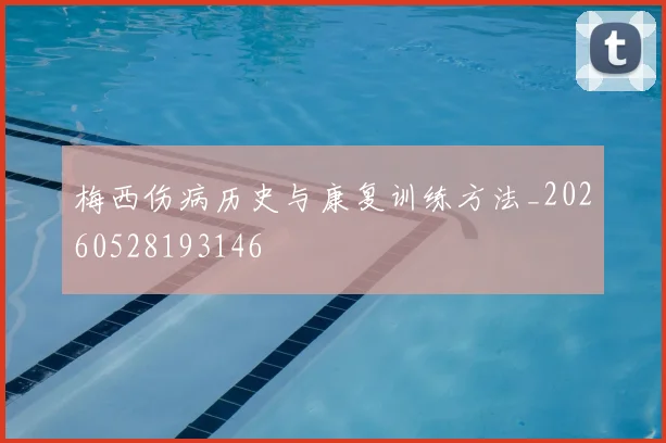 梅西伤病历史与康复训练方法_20260528193146