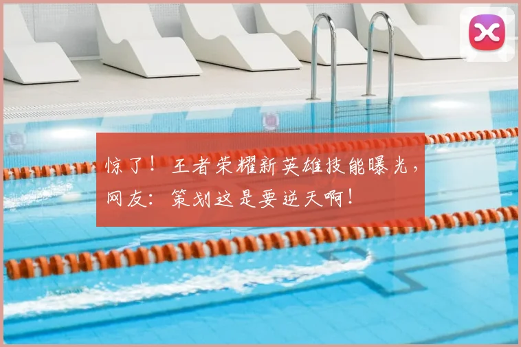 惊了!王者荣耀新英雄技能曝光,网友:策划这是要逆天啊!