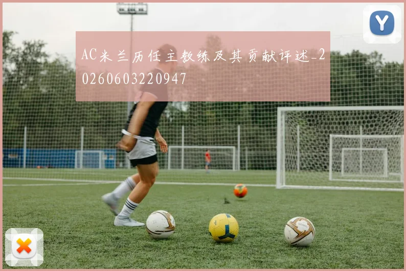 AC米兰历任主教练及其贡献评述_20260603220947